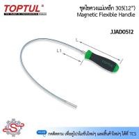ราคา TOPTUL (JJAD0512) ไขควงแม่เหล็ก 305(12") (25100351783)