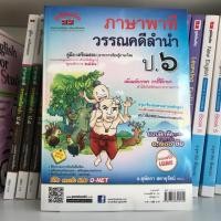 ราคา คู่มือ-เตรียมสอบ ภาษาพาที&วรรณคดีลำนำ ป.6 (อ.สุพัตรา) #ภูมิบัณฑิต (6416457974)