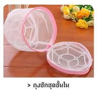 ราคา ถุงซักเสื้อใน ถุงซักชุดชั้นใน แบบมีโครงพลาสติก 2 ด้าน (5984050689)