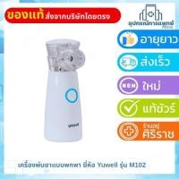 ราคา เครื่องพ่นยาแบบพกพา ยี่ห้อ Yuwell รุ่น M102 เครื่องพ่นยา รับประกัน 2 ปี (44109907573)