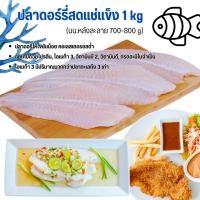 ราคา โค้ดส่งฟรีเนื้อปลาดอร์รีสดแช่แข็ง 1 kg (นน.หลังละลาย700-800g) ปลาดอลลี่ อาหารแช่แข็ง ปลาสด ปลาแพนกาเซียส (21885809160)