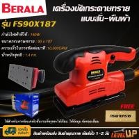 ราคา BERALA เครื่องขัดกระดาษทรายแบบสั่น-ผืนผ้า รุ่น FS90X187 (7826140254)