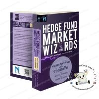 ราคา หนังสือ (พร้อมส่ง) Hedge Fund Market Wizardsพ่อมดเฮดจ์ฟันด์ Jack D. Schwager FP EDITION บริหาร ธุรกิจ (42173806945)