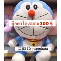 ราคา ตุ๊กตาโดเรมอน ตรงปก 16นิ้ว ตุ๊กตาโดเรม่อน ลิขสิทธิ์แท้ค่ะ ตุ๊กตาโดเรมอน 16 นิ้ว 300 บาท สินค้าลิขสิทธิ์โดเรมอนแท้ค่ะ (7714511019)