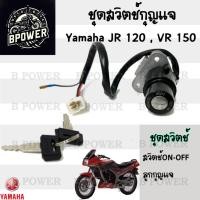 ราคา 83.สวิทกุญแจ JR 120 , VR 150 สวิทกุญแจ VR 150 JR 120 สวิตช์กุญแจ VR JR กุญแจ VR 150, JR 120 Key Switch Set Yamaha (26912847288)