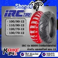 ราคา ยางรถมอเตอร์ไซค์ IRC ยางนอก รุ่น MB99 ขอบ12 ขนาด 100/90,110/90,120/70,130/70 ***เลือกเบอร์ด้านใน***สำหรับ มอเตอร์ไซค์ (24228871505)