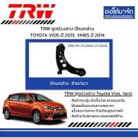 ราคา TRW ชุดช่วงล่าง ปีกนกล่าง TOYOTA VIOS ปี 2013, YARIS ปี 2014 (26604171850)