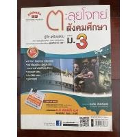 ราคา หนังสือเรียนราคาถูก ตะลุยโจทย์สังคมศึกษา ม.3 (5891449773)