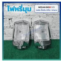 ราคา ไฟมุม ไฟหรี่มุม NISSAN BIG-M BDi/925 ปี 1991-1995 (นิสสัน บิ๊กเอ็ม บีดีไอ / ฝาแดง) ยี่ห้อ DIAMOND (24034473489)