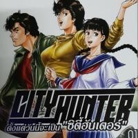 ราคา CITY HUNTER เล่ม1 การ์ตูน มือสอง (4841286619)