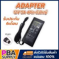 ราคา Adapter 12V 5A 4Pin ตัวใหญ่ (17240329476)