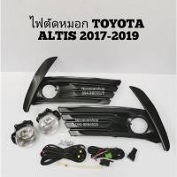 ราคา ไฟ​ตัด​หมอก​ สปอร์ตไลท์​ TOYOTA​ ALTIS​ 2017-2018 (4372064374)