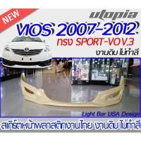 ราคา สเกิร์ตหน้าVIOS 2007-2012 สเกิร์ตหน้า ทรง SPORT-VO V.3 พลาสติก ABS งานดิบ ไม่ทำสี (18552354075)