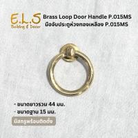 ราคา มือจับแบบห่วงทองเหลืองแท้ P.015MS สีทองด้าน มีสกรูพร้อมติดตั้ง มือจับประตูทองเหลืองแท้ มือจับประตูทองเหลืองแบบห่วงดึง (28619292638)