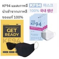 ราคา KF94 Mask แมสkf94 นำเข้าจากเกาหลี ของแท้ 100% Made in Korea ป้องกันฝุ่น pm2.5 ป้องเชื้อไวรัส (8879630851)