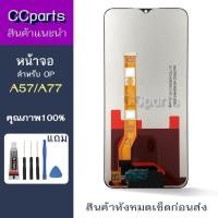 ราคา หน้าจอ op A57 4G 5G Lcd สำหรับ oppo A77 4G/5G A57 จอชุด Screen Display พร้อมทัชสกรีน จอ+ทัช (44058552162)