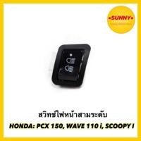 ราคา !!พร้อมส่ง!! สวิทช์ไฟหน้าสามระดับ สวิทไฟ สำหรับ HONDA รุ่น PCX 150 / WAVE 110i / SCOOPY i สวิทไฟ 3 ระดับ สูง-ต่ำ เปิด-ปิ (5743856999)