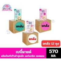 ราคา เบบี้มายด์ ผลิตภัณฑ์ปรับผ้านุ่มเด็ก ออร์แกนิค คอตตอน ปริมาณ 570 มล.**ยกลัง 12 ถุง** (10603683286)