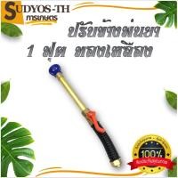 ราคา ก้านพ่นยา ด้ามพ่นยา เทอร์โบ แรงดันสูง กระบอกทอง ปรับข้าง1ฟุต ทองเหลือง สำหรับเครื่องพ่นยา (24137996240)