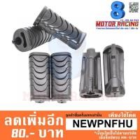 ราคา ยางพักเท้าหน้า WAVE-110i / WAVE-125i / DREAM SUPER CUB (1คู่) (1967867722)