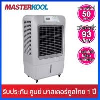 ราคา Masterkool พัดลมไอเย็น สำหรับพื้นที่ 50 ตร.ม. รุ่น MIK-70EX (สีเทา) (24339683439)
