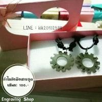 ราคา กำไลข้อมือสายรูด +จี้เฟือง สลักชื่อ (572045225)
