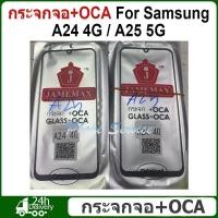 ราคา กระจกด้านหน้า + OCA สำหรับ Samsung A24 4G / A25 5G หน้าจอสัมผัสจอแสดงผลLCDด้านนอกแผงฝาครอบเลนส์Repair Part (43000966467)