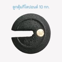 ราคา ลูกตุ้ม 10 กก. ลูกตุ้มกิโลปอนด์ 10 กก. ลูกตุ้มเครื่องชั่งคานเคลื่อน ลูกตุ้มตาชั่ง 10 กก. (04-1773) (18631079675)