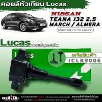 ราคา คอยล์หัวเทียนLucas คอยล์จุดระเบิดหัวเทียน Nissan Teana J32 2.5 /March /Almera ยี่ห้อLucas รหัส (ICLK9006) จำนวน1ชิ้น (24929423527)