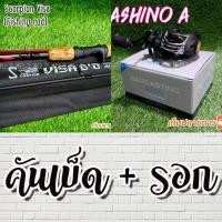 ราคา SET คันเบ็ดตกปลา Scorpion Visa + รอกหยดน้ำ Ashino A (6690175636)