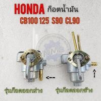 ราคา ใหม่ ก็อกน้ำมัน cb100 125 s90 cl90 ก็อกน้ำมันhonda cb100 125 s90 cl90 ของใหม่ (27135090556)