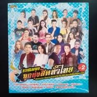 ราคา M2 รวมเพลง ลูกทุ่งฮิตทั่วไทย ชุดที่ 2 ฮิตทุกภาค ร้องตามกันทุกทิศ กับ 50 เพลงฮิตโดนใจแฟนเพลง (25574346342)