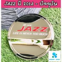 ราคา ครอบฝาถังน้ำมัน ฝาถังน้ำมัน ฮอนด้า แจ๊ส โครเมี่ยม Honda Jazz ครอบฝาถังโครเมี่ยม ปี 2014-ปัจจุบัน (7573016024)
