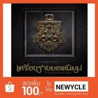 ราคา หนังสือเครื่องรางยอดนิยมจังหวัดนครปฐม งานประกวดพระเครื่องโรงเรียนนายร้อยสามพราน จ.นครปฐม (1340087921)