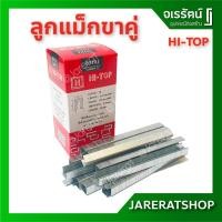 ราคา HI-TOP ลูกแม็กขาคู่ รุ่น 1010J ใช้กับปืนลม ยิงเบาะหนัง เบาะบุพลาสติก โครงไม้ ไม้อัด โซฟา แม็ค ตะปูยิงขาคู่ (10721631941)