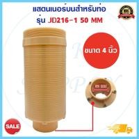 ราคา สแตนเนอร์บน 4 นิ้ว FRP Top Strainer JD216 50mm JD215A 40mm ใช้กับ ท่อแกนกลาง 2นิ้ว หัวกรอง สแตนเนอร์ล่าง JD301 (16987095868)