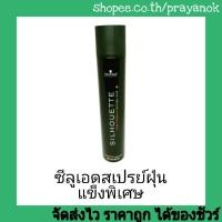 ราคา ซีลูเอทท์ซุปเปอร์โฮลด์แฮร์สเปรย์500ก. (1545982005)