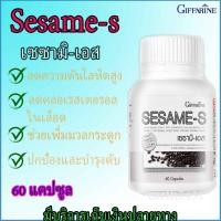 ราคา งาดำ กิฟฟารีน เซซามิ-เอส Giffarine Sesame - S สารสกัดจากงาดำ ป้องกัน ข้อเสื่อม บำรุงตับ (2109555996)