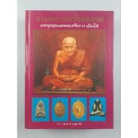 ราคา หนังสือรวมพระหลวงพ่อทวดและชุดสุดยอดพระเครื่อง 14 เมืองใต้ (26422447276)