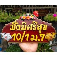 ราคา ป้ายบ้านเลขที่จากแก่นไม้มงคล สัก ขนุน (2155642293)