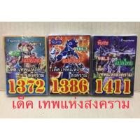 ราคา การ์ดยูกิ แปลไทย เด็คเทพแห่งสงคราม #1372 #1386 #1411 (1887347603)