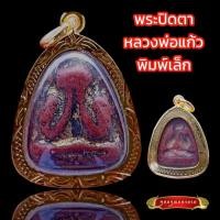 ราคา K803 พระปิดตา หลวงพ่อแก้ว วัดเครือวัลย์ ชลบุรี พิมพ์เล็ก เนื้อผงคลุกรัก กรอบทองไมครอน พร้อมส่ง (22131532662)