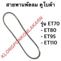 ราคา สายพาน คูโบต้า รุ่น ET70 ET80 ET95 ET110 สายพานพัดลมหม้อน้ำ สายพานพัดลมET สายพานพัดลม สายพานET (15121107611)