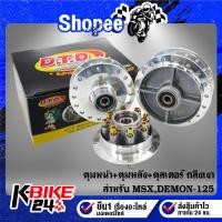 ราคา ดุมหน้า+ดุมหลัง+ดุมสเตอร์ ***MSX,MSX-SF,DEMON-125*** กลึงเงา (23480818623)