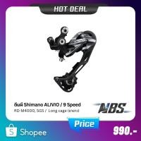 ราคา ตีนผี Shimano Alivio RD-M4000, SGS ขายาว, Rear Derailleur Long cage 9SPD (22441910307)