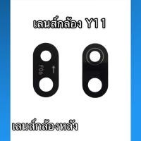 ราคา เลนส์กล้องหลัง Y11 เลนส์กล้อง Y11 เลนกล้องหลัง Y11 ✨สินค้าพร้อมส่ง✨ (11725545524)