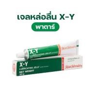 ราคา เจลหล่อลื่น เจลใส สูตรน้ำ ไม่เหนียวเหนอะหนะ X-Y LUBRICATING JELLY Water Soluble ขนาด 50 g(วันหมดอายุ 19/5/26) (23256756937)