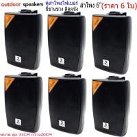 ราคา ตู้ลำโพงพลาสติก ลำโพงแขวน 6.นิ้ว รุ่น H-106 สีดำ (แพ็ค3คู่) (5285122402)