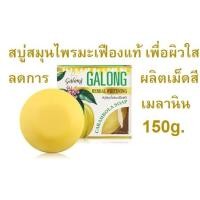 ราคา Galong Carambola Soap สบู่สมุนไพรมะเฟืองแท้ 150g (6893438089)