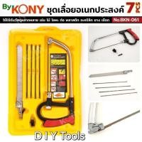 ราคา By KONY ชุดเลื่อยอเนกประสงค์ 7 ชิ้น เลื่อยปีศาจ No.BKN-061คุณสมบัติเด่น (Features)- วัสดุแข็งแรง ทนทาน : ชุดเลื่อยมือผล (50401426188)